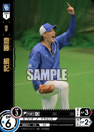 齋藤 綱記(中日ドラゴンズ)(OR) 【TBP01-D33OR】